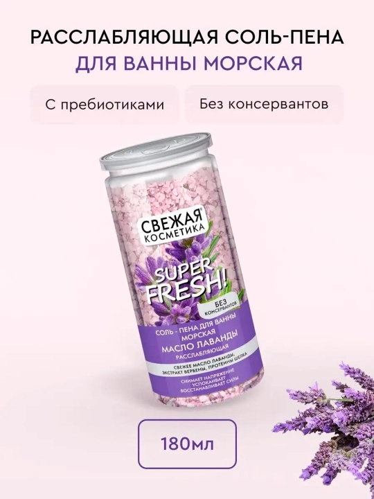 Соль-пена для ванны морская масло лаванды "Свежая косметика"