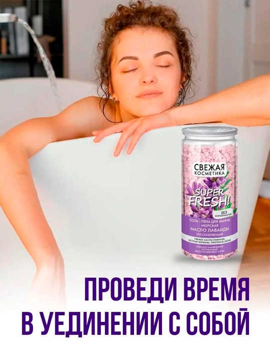 Соль-пена для ванны морская масло лаванды "Свежая косметика"