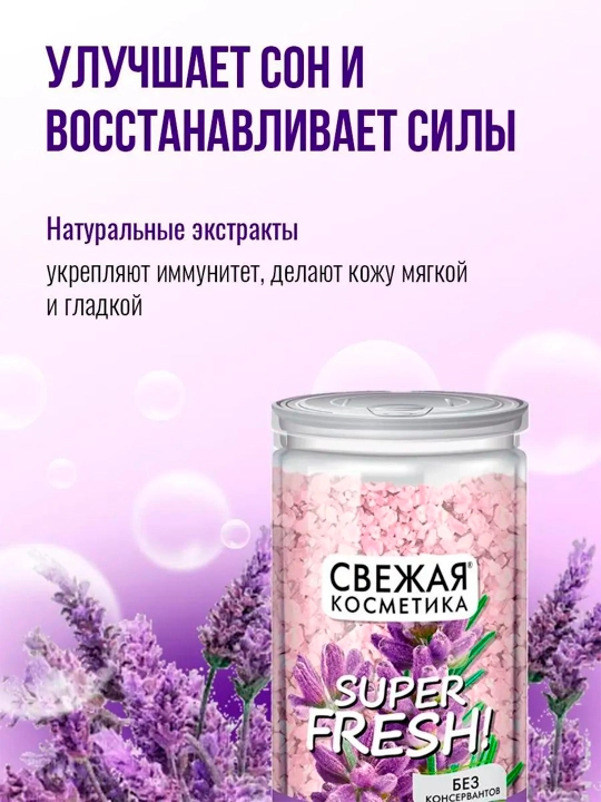Соль-пена для ванны морская масло лаванды "Свежая косметика"