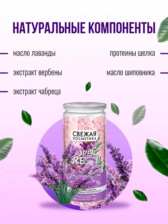 Соль-пена для ванны морская масло лаванды "Свежая косметика"