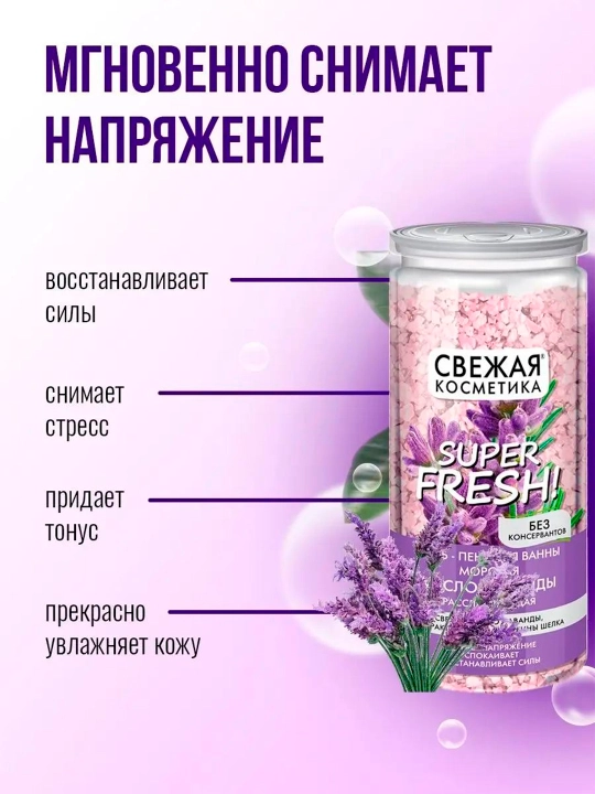 Соль-пена для ванны морская масло лаванды "Свежая косметика"