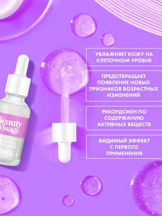 Сыворотка-multivitamin "Retinol +" для лица и кожи "Beauty Visage", 30 мл