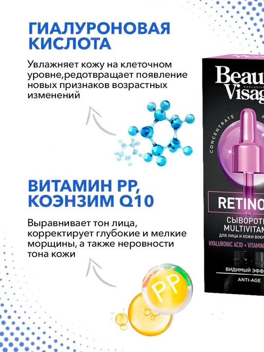Сыворотка-multivitamin "Retinol +" для лица и кожи "Beauty Visage", 30 мл