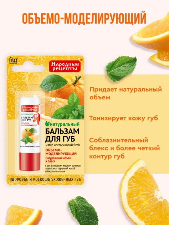 Бальзам для губ Народные рецепты Fito Косметик, мятно-апельсиновый fresh, 4.5 г