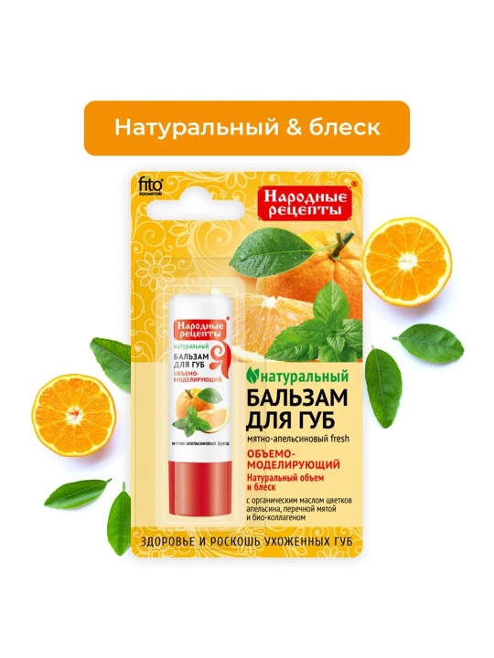 Бальзам для губ Народные рецепты Fito Косметик, мятно-апельсиновый fresh, 4.5 г