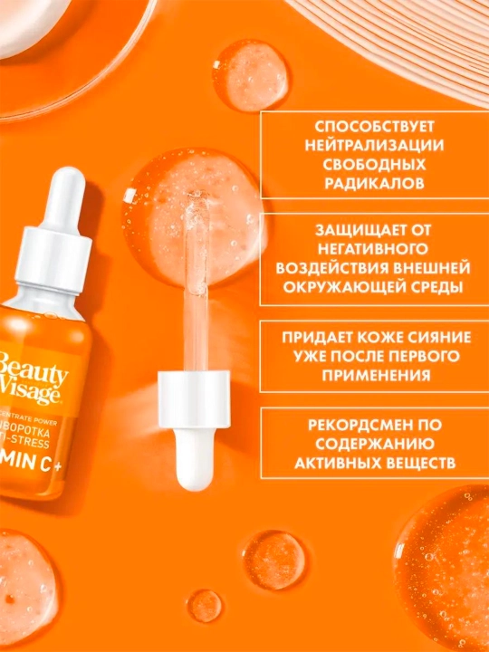Yuz va teri uchun "Vitamin C +" stressga qarshi sarum "Beauty Visage", 30 ml