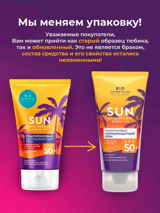 Гиалуроновый солнцезащитный крем Bio cosmetolog SPF 50+, 150 мл