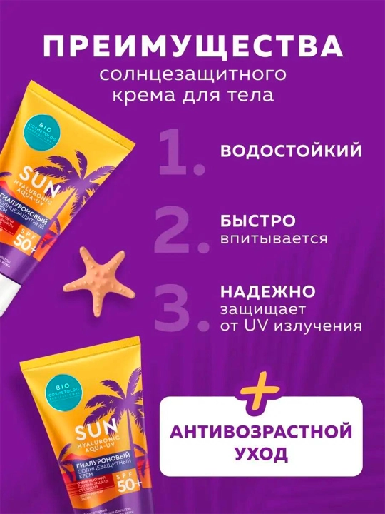 Гиалуроновый солнцезащитный крем Bio cosmetolog SPF 50+, 150 мл