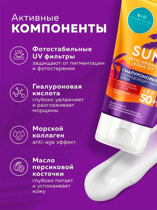 Гиалуроновый солнцезащитный крем Bio cosmetolog SPF 50+, 150 мл