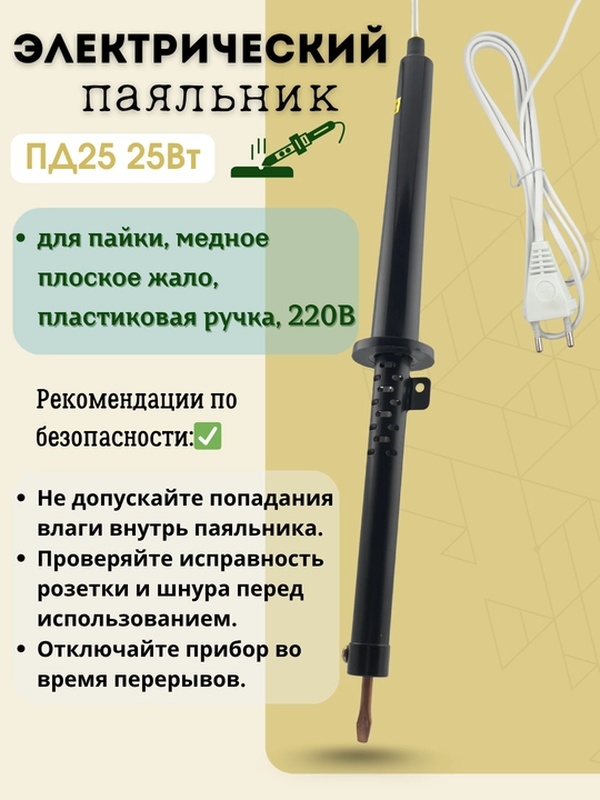 Elektr poyalagich PД25 25Vt, poyalash uchun, mis yassi uchi, plastik tutqichli, 220V - 