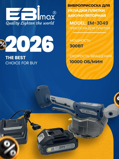 Виброприсоска аккумуляторная для плитки EBIMAX EM-3049, 300 Вт, 20В