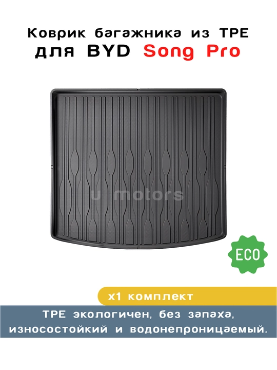 Коврик из ТПЭ на багажник для BYD Yuan UP, Song Pro, Song Plus Champion - 