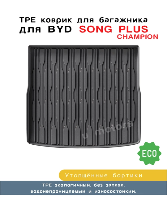 Коврик из ТПЭ на багажник для BYD Yuan UP, Song Pro, Song Plus Champion - 