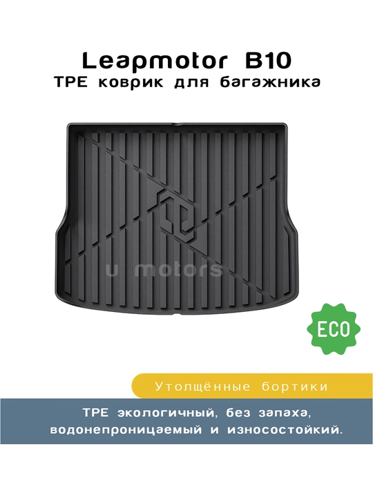 Коврик из ТПЭ на багажник, заднюю часть второго ряда сидений для LEAPMOTOR B10/C10/C11/C16 - 
