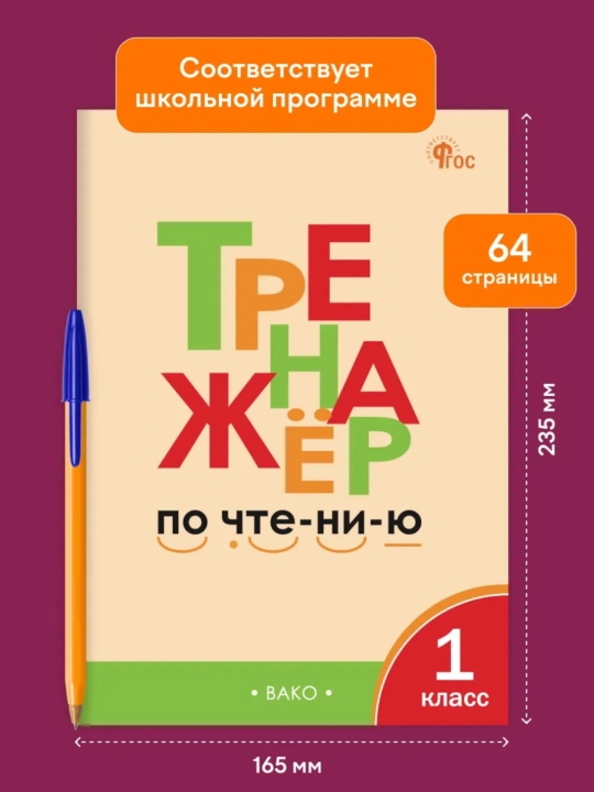 Тренажер по чтению 1-2-3-4 класс