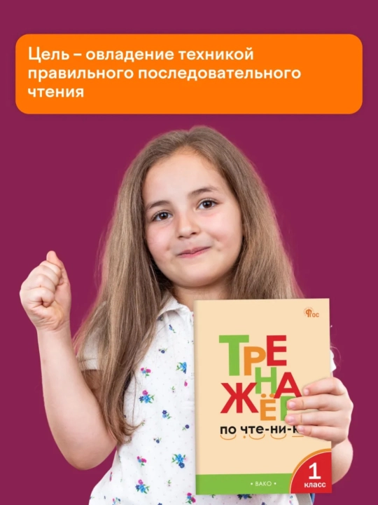 Тренажер по чтению 1-2-3-4 класс