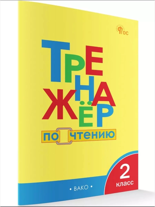 Trenajer po chteniyu 1-2-3-4 klass - 