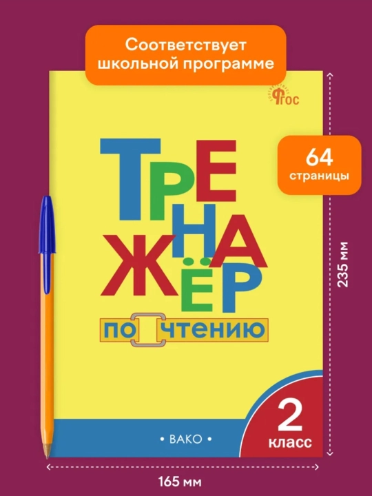 Тренажер по чтению 1-2-3-4 класс