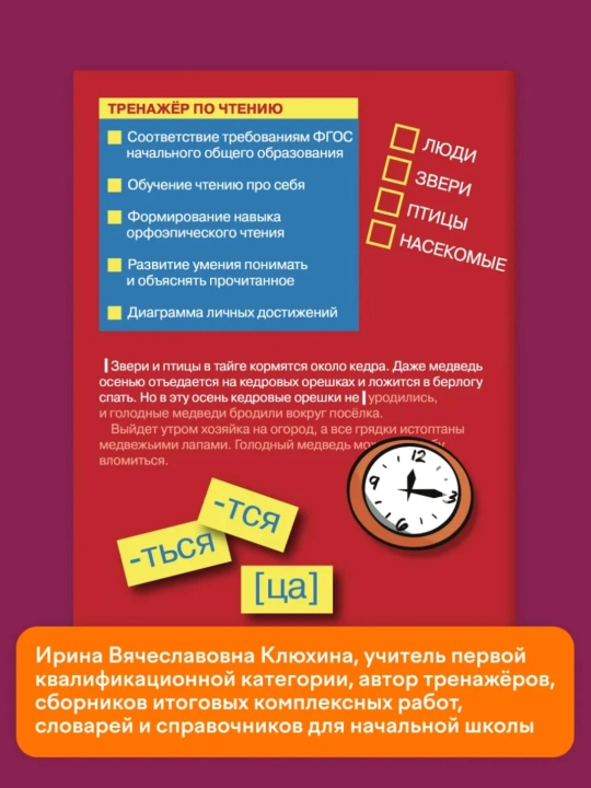 Тренажер по чтению 1-2-3-4 класс