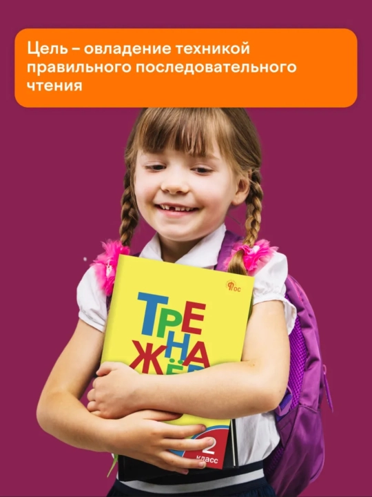 Тренажер по чтению 1-2-3-4 класс