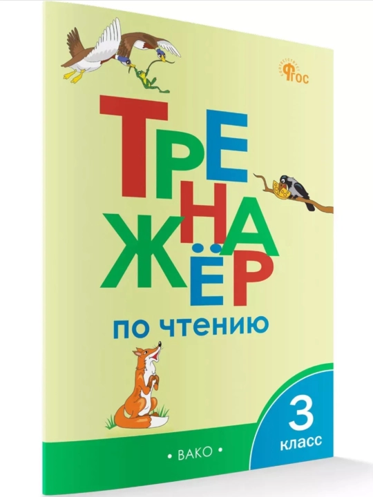 Trenajer po chteniyu 1-2-3-4 klass - 