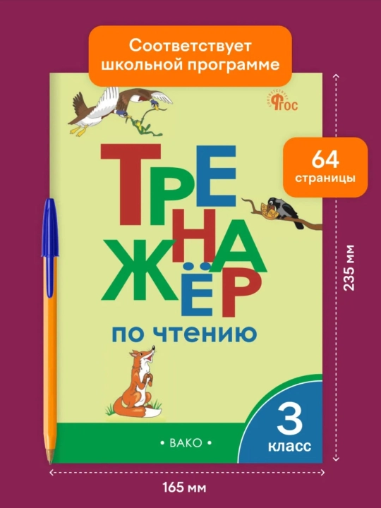 Trenajer po chteniyu 1-2-3-4 klass