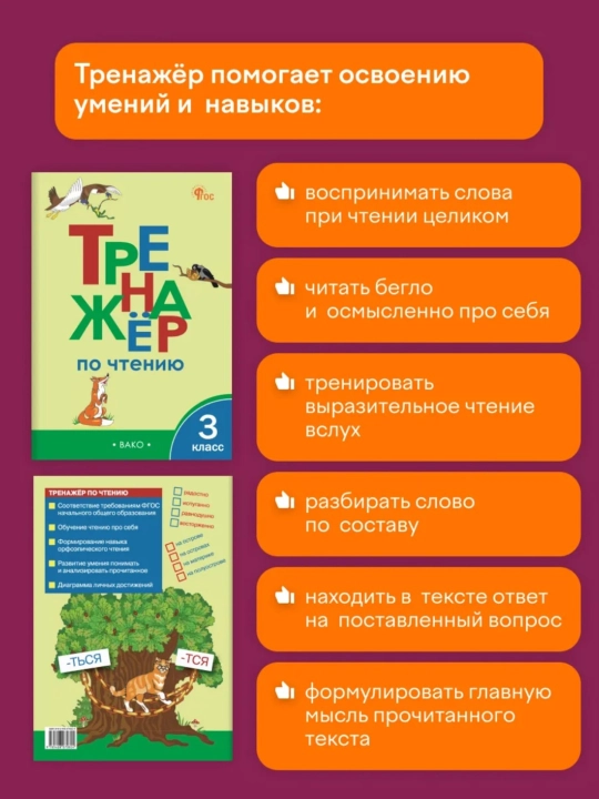 Trenajer po chteniyu 1-2-3-4 klass