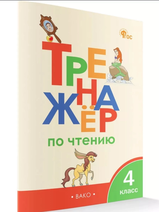 Trenajer po chteniyu 1-2-3-4 klass - 