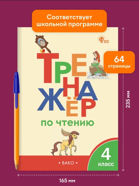Trenajer po chteniyu 1-2-3-4 klass