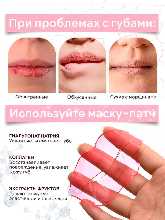 Маски патчи для губ, гидрогелевые, набор 4 шт, увлажняющие