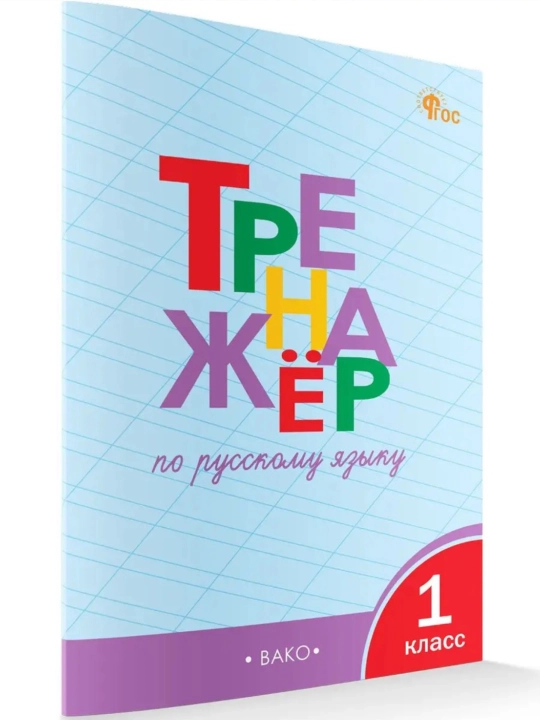 Тренажер по русскому языку, 1-2-3-4 класс - 