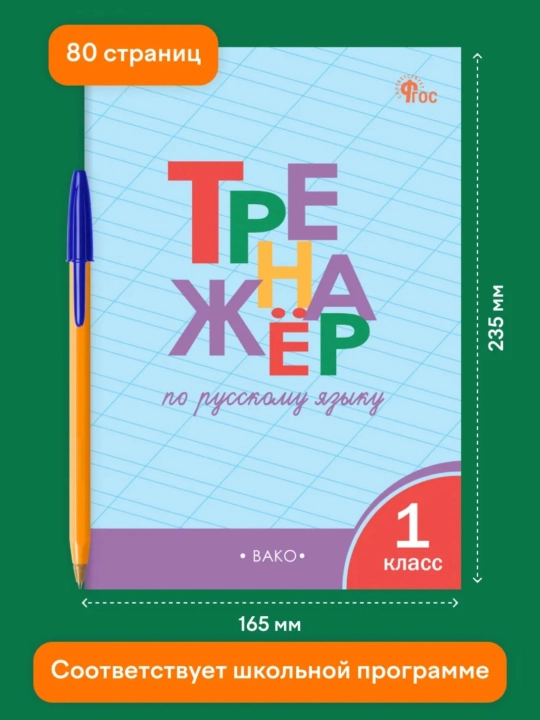 Тренажер по русскому языку, 1-2-3-4 класс