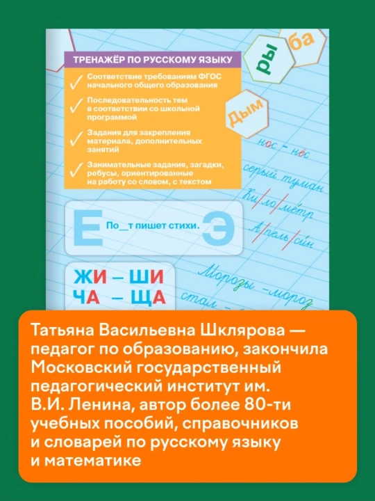 Тренажер по русскому языку, 1-2-3-4 класс