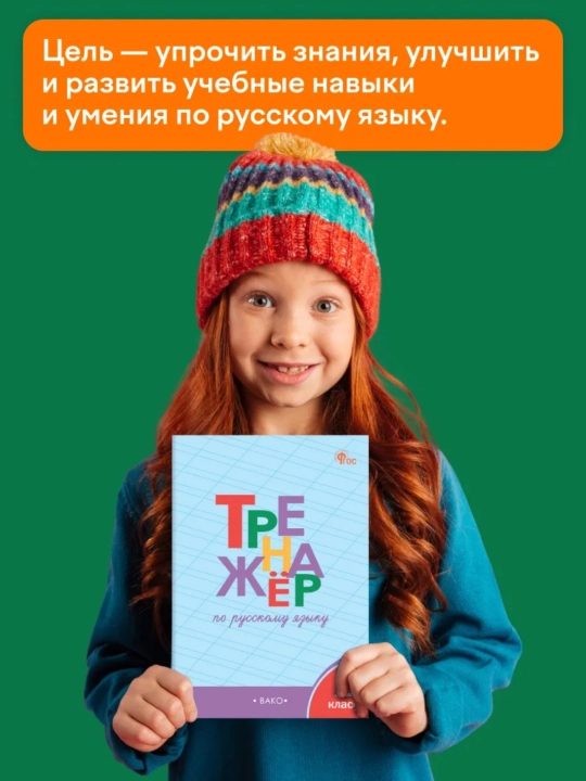 Тренажер по русскому языку, 1-2-3-4 класс