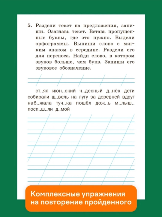 Тренажер по русскому языку, 1-2-3-4 класс