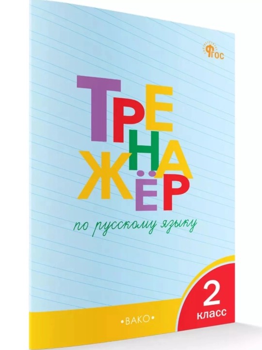 Тренажер по русскому языку, 1-2-3-4 класс - 