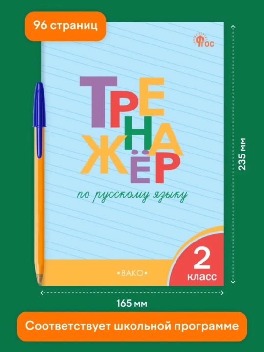 Тренажер по русскому языку, 1-2-3-4 класс