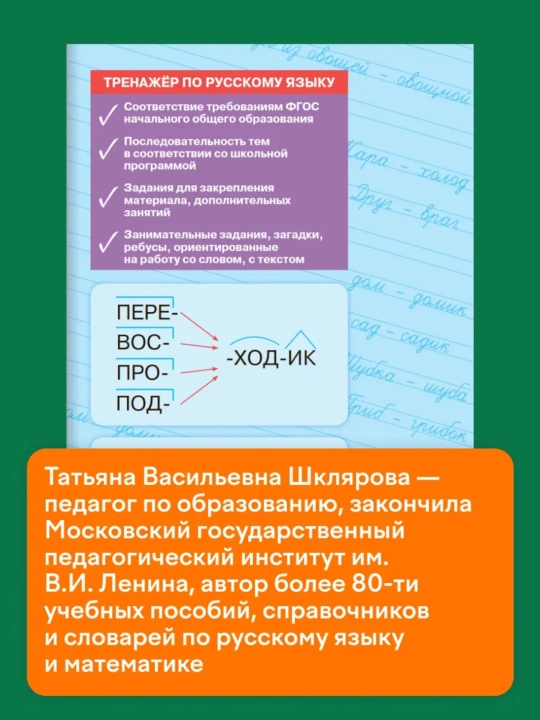 Тренажер по русскому языку, 1-2-3-4 класс