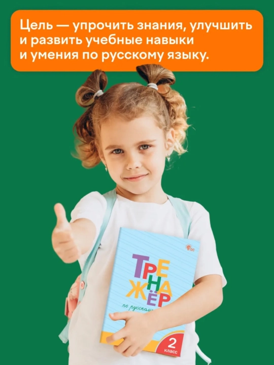 Тренажер по русскому языку, 1-2-3-4 класс