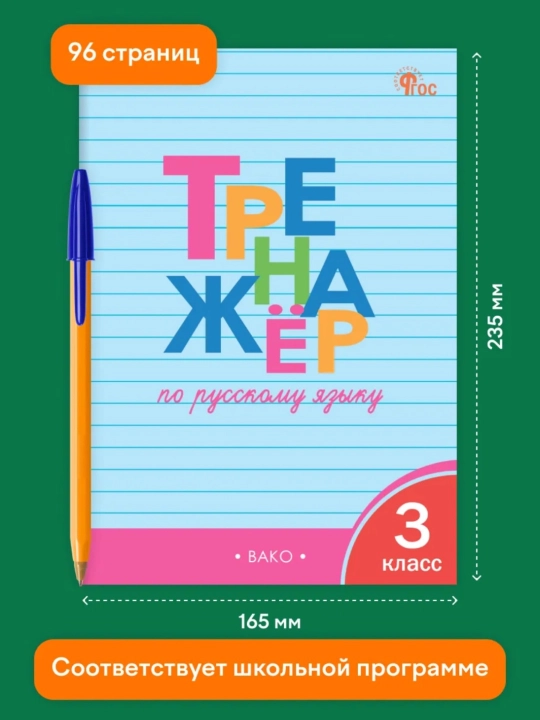 Тренажер по русскому языку, 1-2-3-4 класс