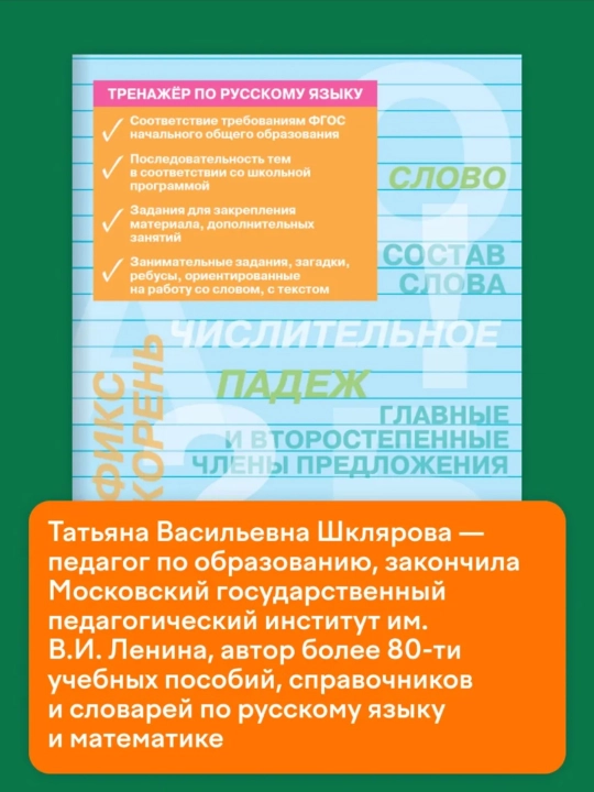 Тренажер по русскому языку, 1-2-3-4 класс