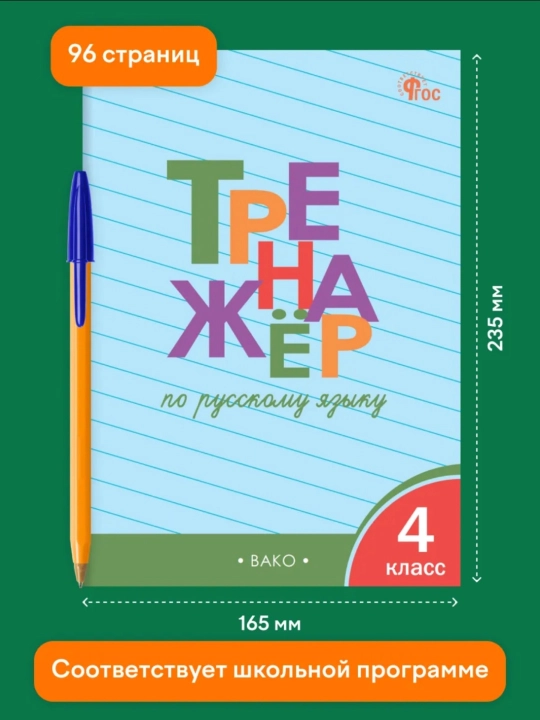 Тренажер по русскому языку, 1-2-3-4 класс