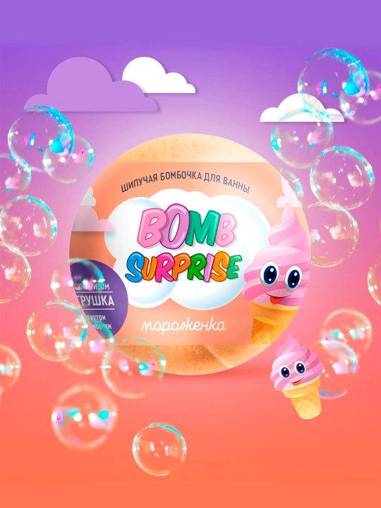 Шипучая бомбочка для ванны с игрушкой "Bomb Surprise" мороженка, 115 гр