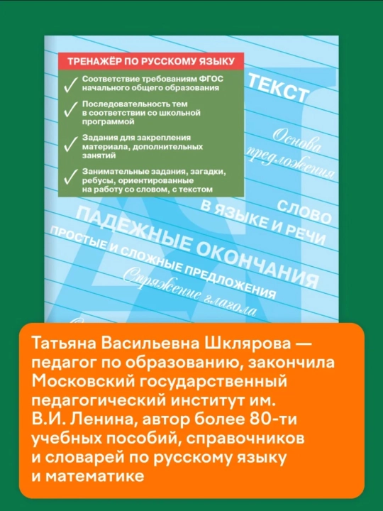 Тренажер по русскому языку, 1-2-3-4 класс