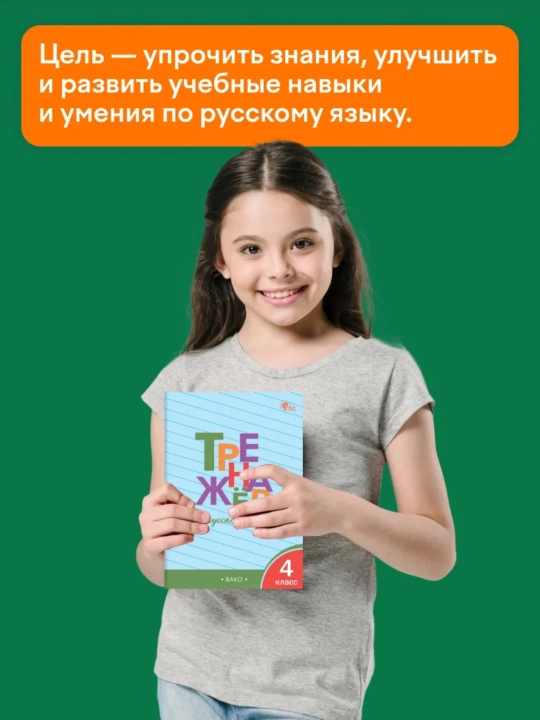Тренажер по русскому языку, 1-2-3-4 класс
