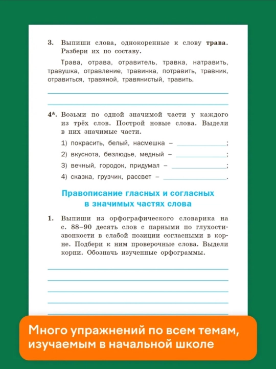 Тренажер по русскому языку, 1-2-3-4 класс