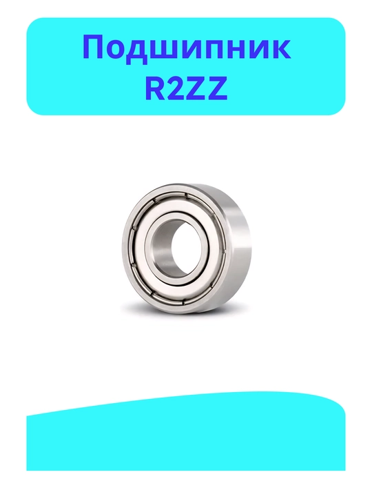 Подшипник R2ZZ - 