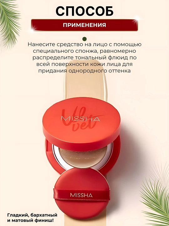 Tonal kushon SPF 50+ Magic Cushion, Missha
