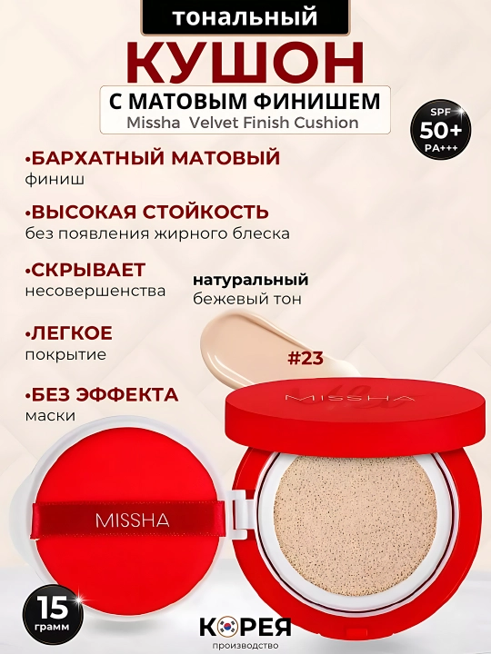 Tonal kushon SPF 50+ Magic Cushion, Missha