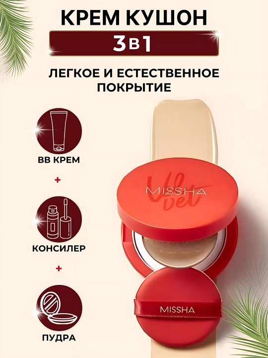 Tonal kushon SPF 50+ Magic Cushion, Missha